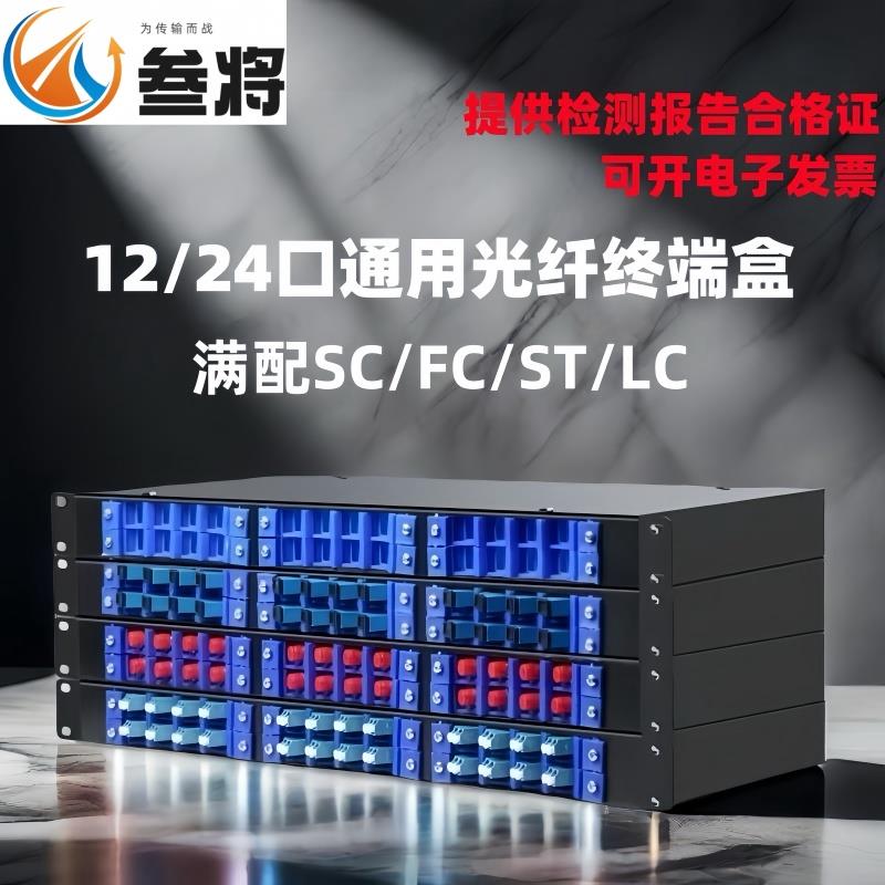 通用光纤终端盒12/24口芯光纤配线架方圆口机架式sc/lc/fc/st配满