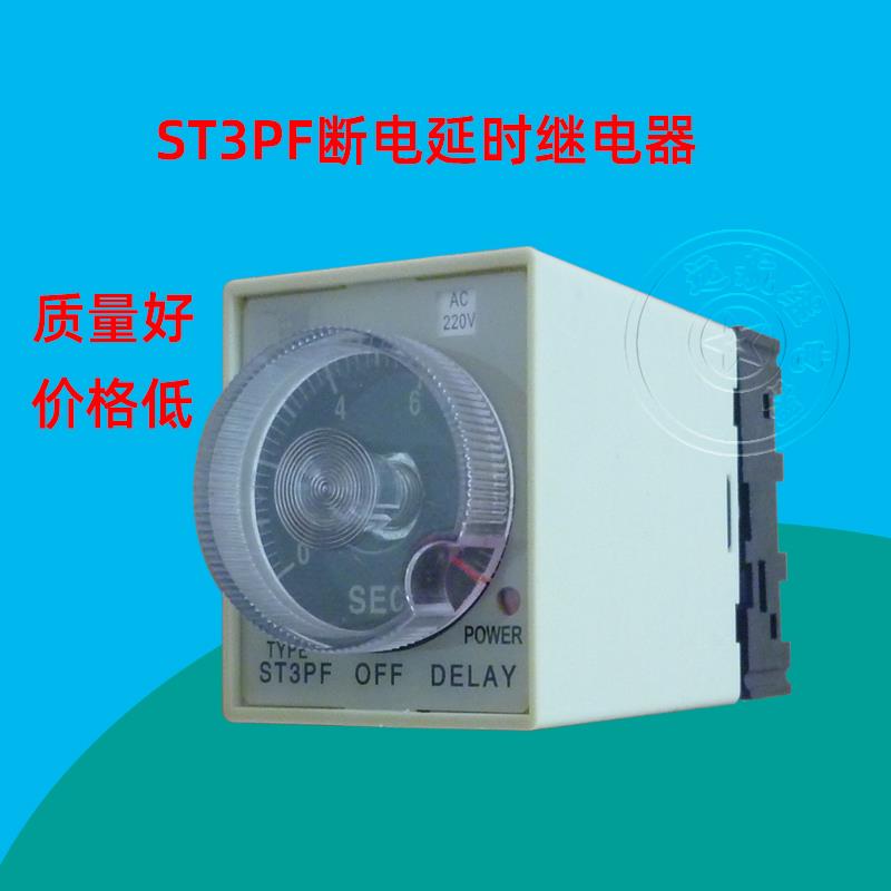ST3PF断电延时时间继电器一开一闭AC220V DC24V全银点含底座JSZ3F