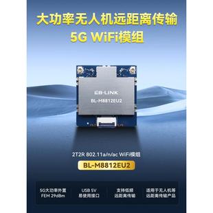 必联Bl-M8812Eu2远程无人机5g大功率Wifi模块外置Pa航拍图像传输U