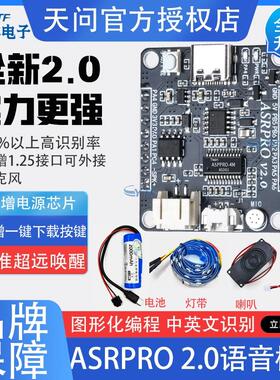 ASRPRO语音识别模块 4M/2M 天问开发板离线语音智能对话 外接电池