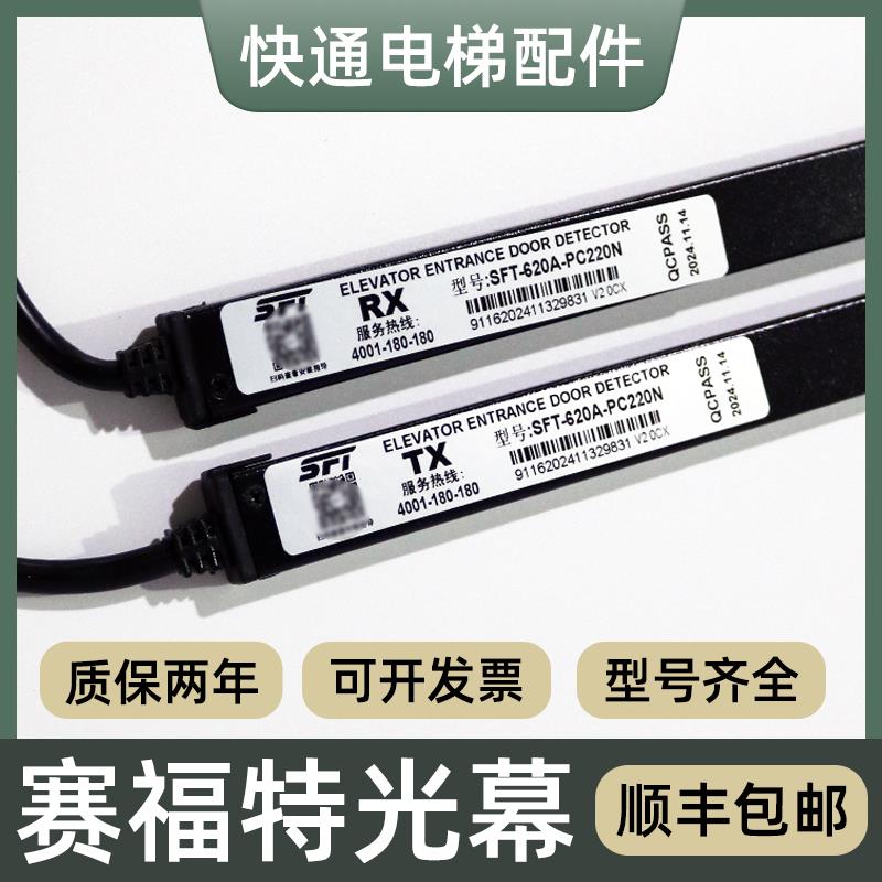 适用赛福特电梯光幕SFT-620A-PC220N 520A ES16-K40R-632T 932XD