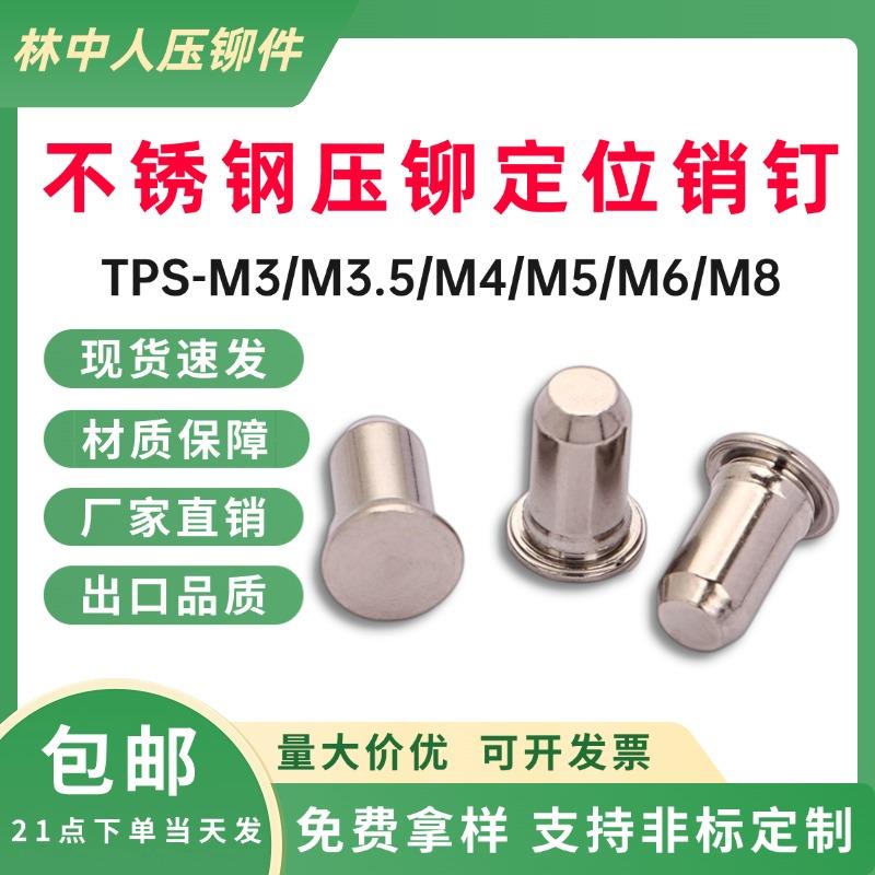 304不锈钢压铆定位销TPS-3/4/5/6/8圆柱形销钉MPP-1/1.5/2/2.5
