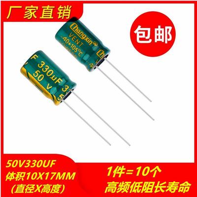 包邮10个 50V330UF高频低阻长寿命耐高温电解电容 体积10X17MM