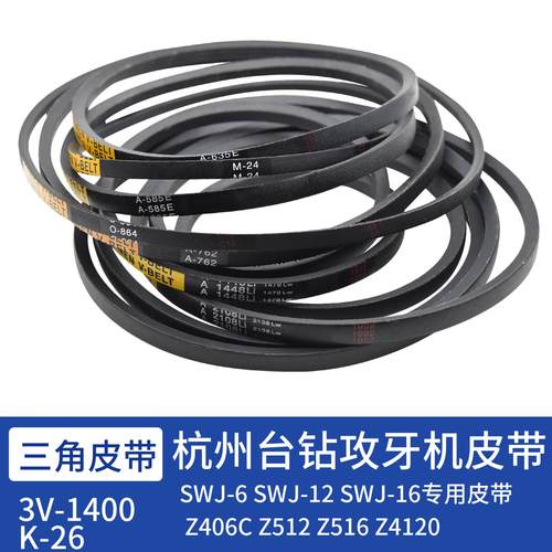 台钻配件三角皮带Z406B皮带高速台钻传动带 攻丝机SWJ-12 3V-1400
