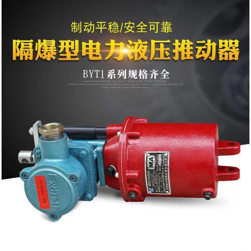 焦作制动器国标液压铁罐BYT1-25Z/45Z隔爆防爆电动电力液压推动器