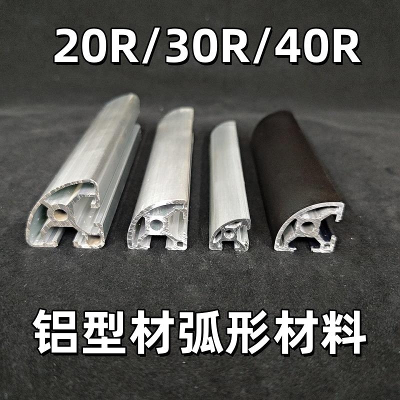 欧标工业铝型材20R/30R/40R弧形半圆形铝合金转角型材DIY黑白框架