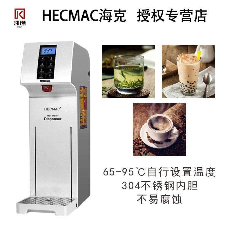 海克HECMAC开水机精灵1系列18L/25/45商用奶茶店开水机全自动1,厨房电器,开水机/开水箱/蒸汽奶泡机,淘宝优惠券,粉丝福利购,淘宝优惠卷