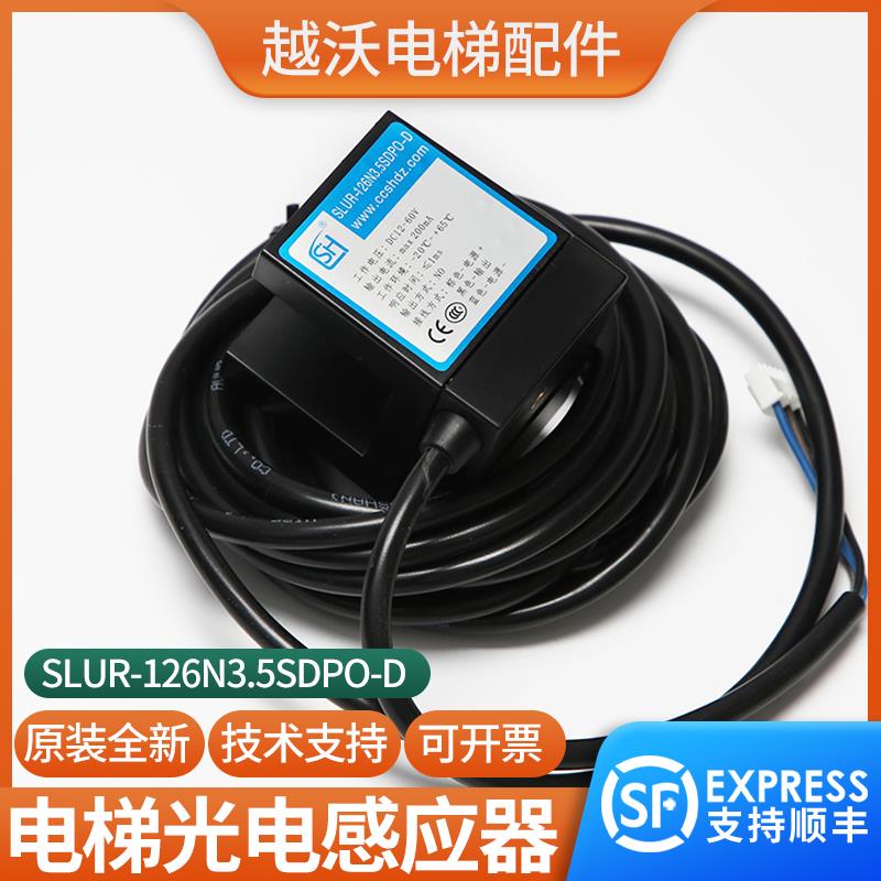 电梯平层感应器适用永大SLUR-126N3.5SDPO-D光电开关传感器配件