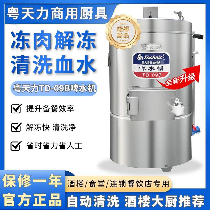 天力TD-09B啤水机商用解冻机排骨肉类酒店食堂全自动清洗血水除腥,清洗/食品/商业设备,解冻机,淘宝优惠券,粉丝福利购,淘宝优惠卷