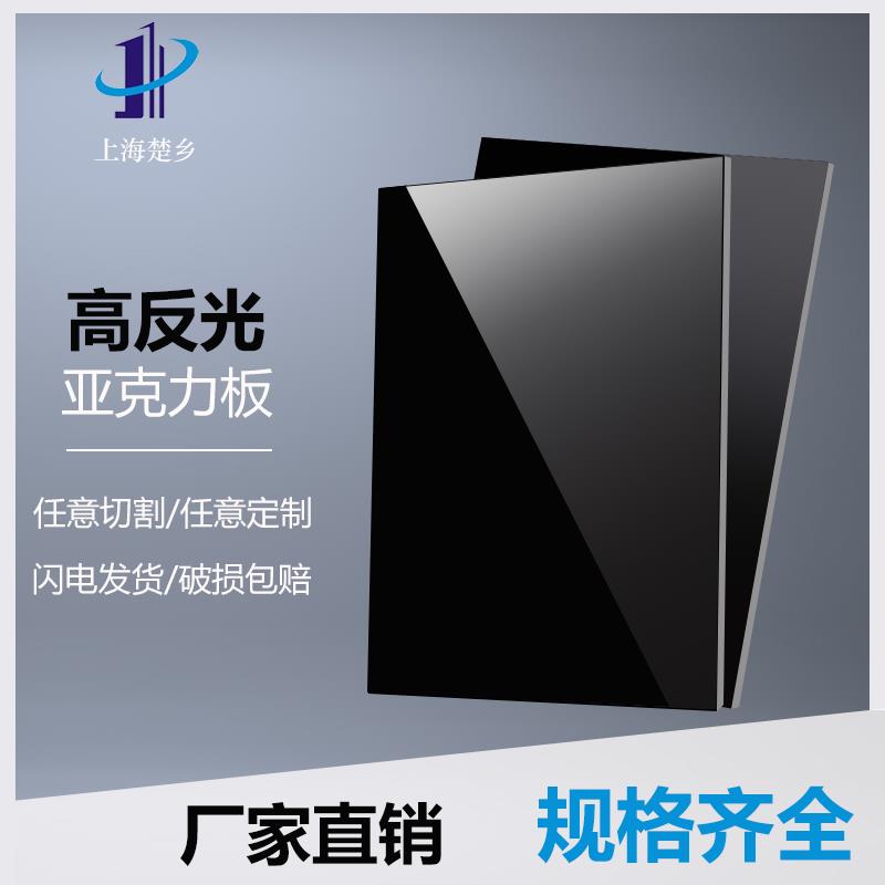 黑色亚克力板镜面反光板有机玻璃板加工定制磨砂亚力克板切割定做