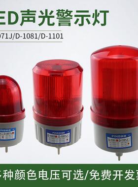 品邦D1081J 1101 2071声光警示灯高分贝报警器LED声光一体12V24V