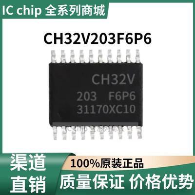 CH32V203F6P6 封装TSSOP-20 增强型低功耗单片机 原装正品