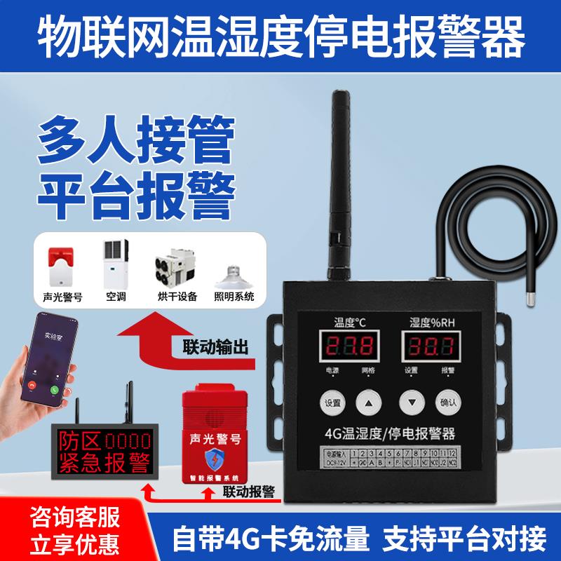 4G温湿度断电报警系统工业级手机监测实验室大棚机房养殖场警报器