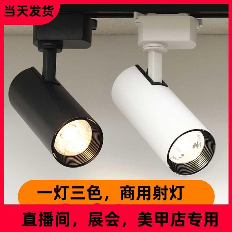 直播头顶射灯三色变光led导轨道灯30瓦商用展会美甲店小山丘4000k
