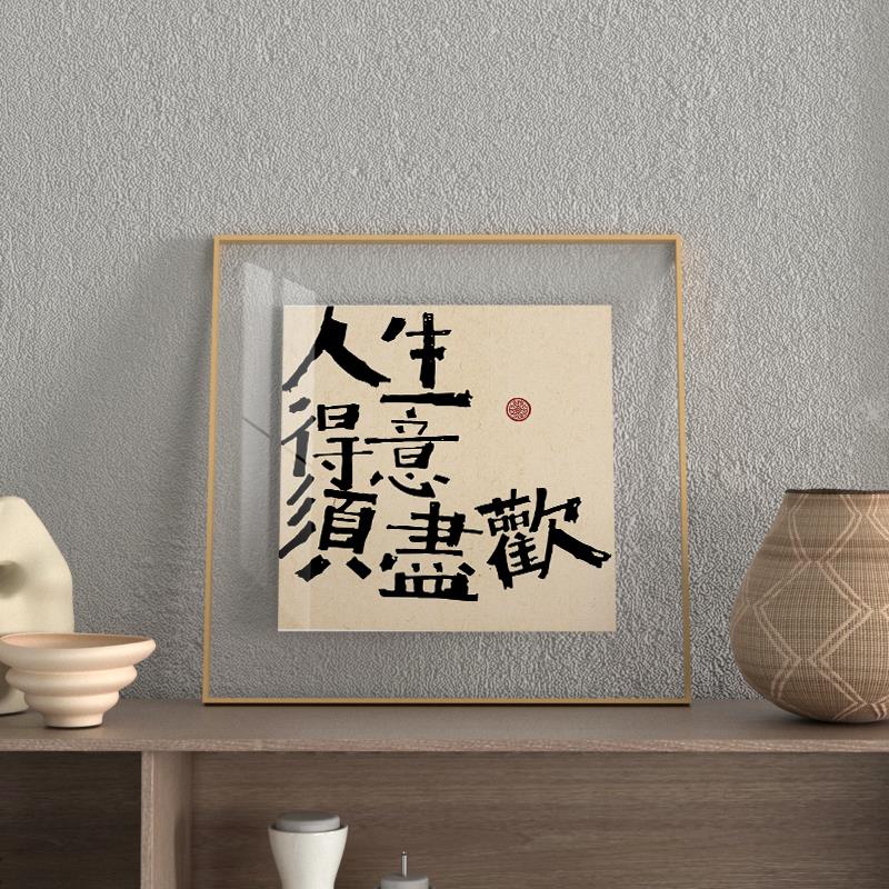 人生得意须尽欢桌面台面摆画 画创意字画 画饭厅酒店柜台摆件装饰