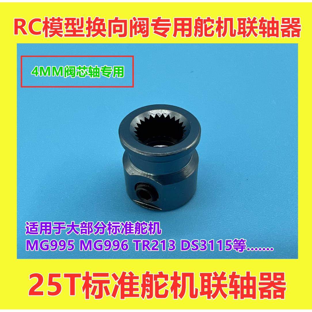 恶魔模型 LZ01 舵机联轴器 换向阀联轴器 25T标准舵机联轴器,玩具/童车/益智/积木/模型,遥控车升级件/零配件,淘宝优惠券,粉丝福利购,淘宝优惠卷