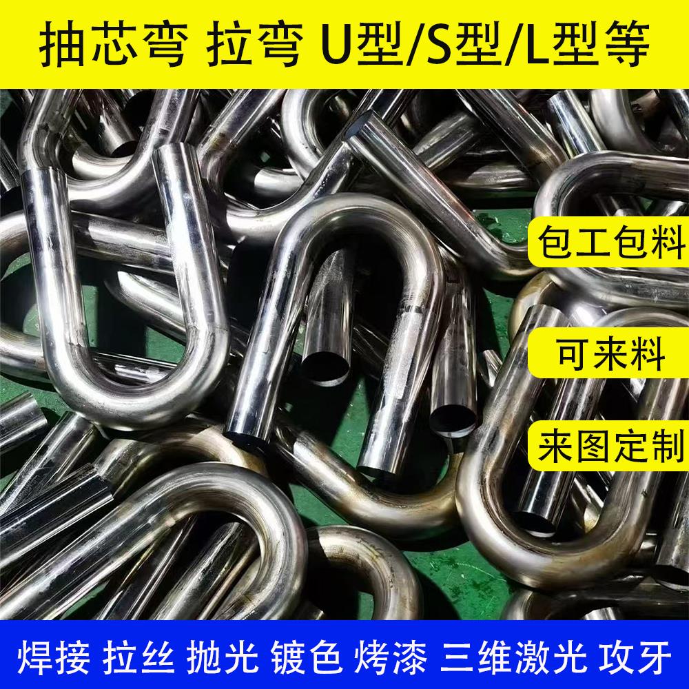 不锈钢铁镀锌弯管折弯抽芯弯拉弯推车扶手U型S型L型可定制可激光