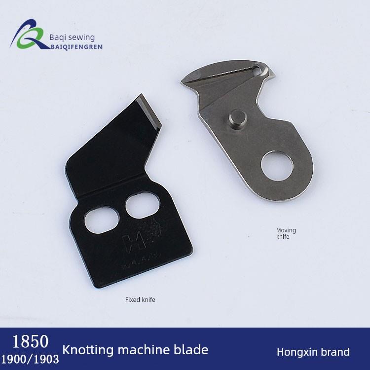 工业套结机动刀1900定刀1850自动剪线刀片加固机1903强信钉扣机