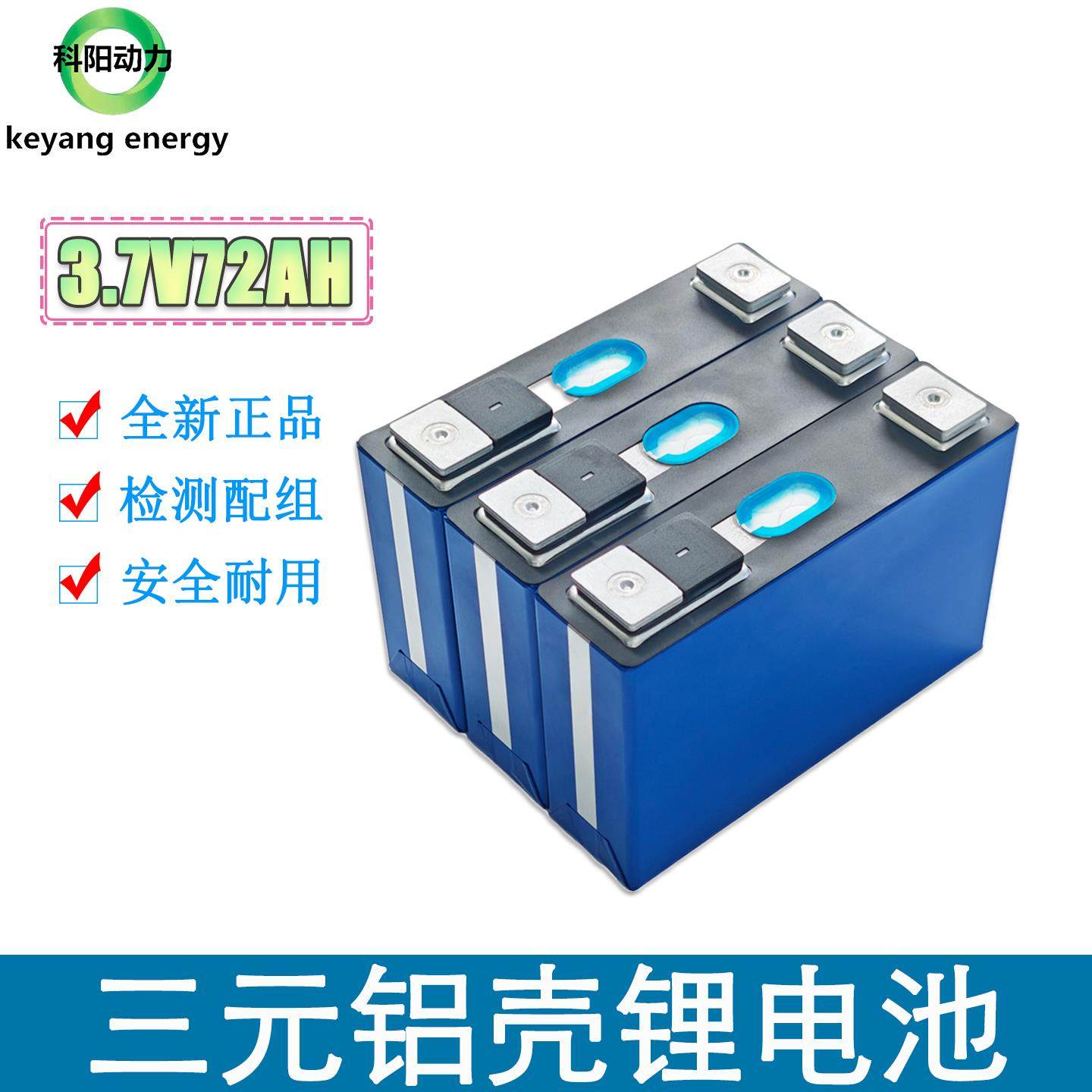 全新3.7v72ah大单体三元铝壳锂电池12v户外电源60v电动车动力电芯