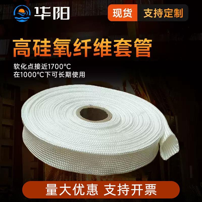 高硅氧纤维套管绝缘保护阻燃隔热防火耐高温1000℃管道缠绕高温管