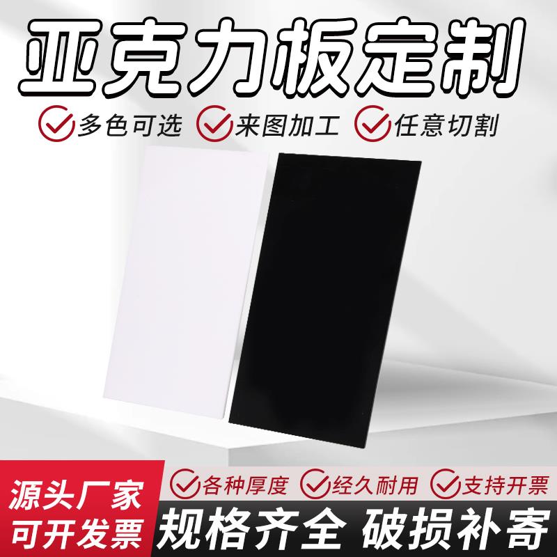 黑色压克力板镜面磨砂哑光板半透明黑白色有机玻璃板来图定制加工