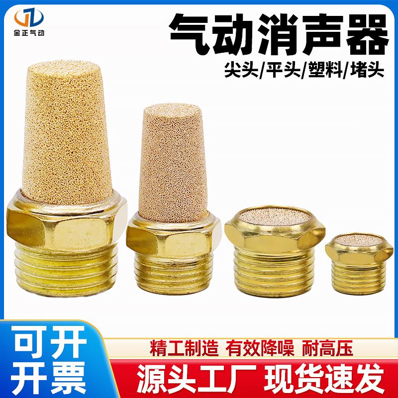 电磁阀铜消声器平头BSLM-01汇流板消音器尖头宝塔BSL-01/02/03/04