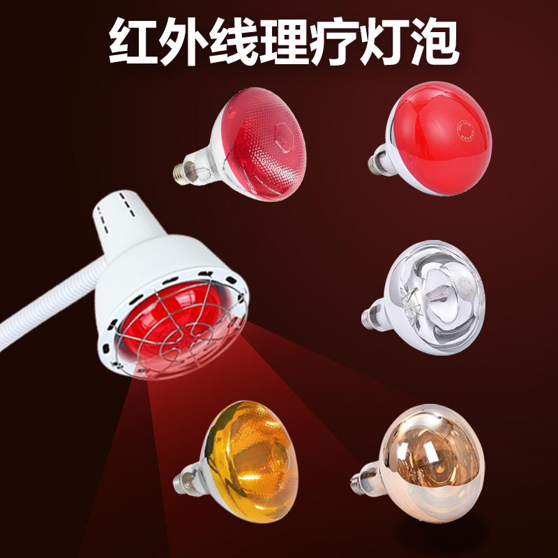 275瓦远红外线理疗灯泡美容院家用养生馆取暖黄光加热保健灯烤灯