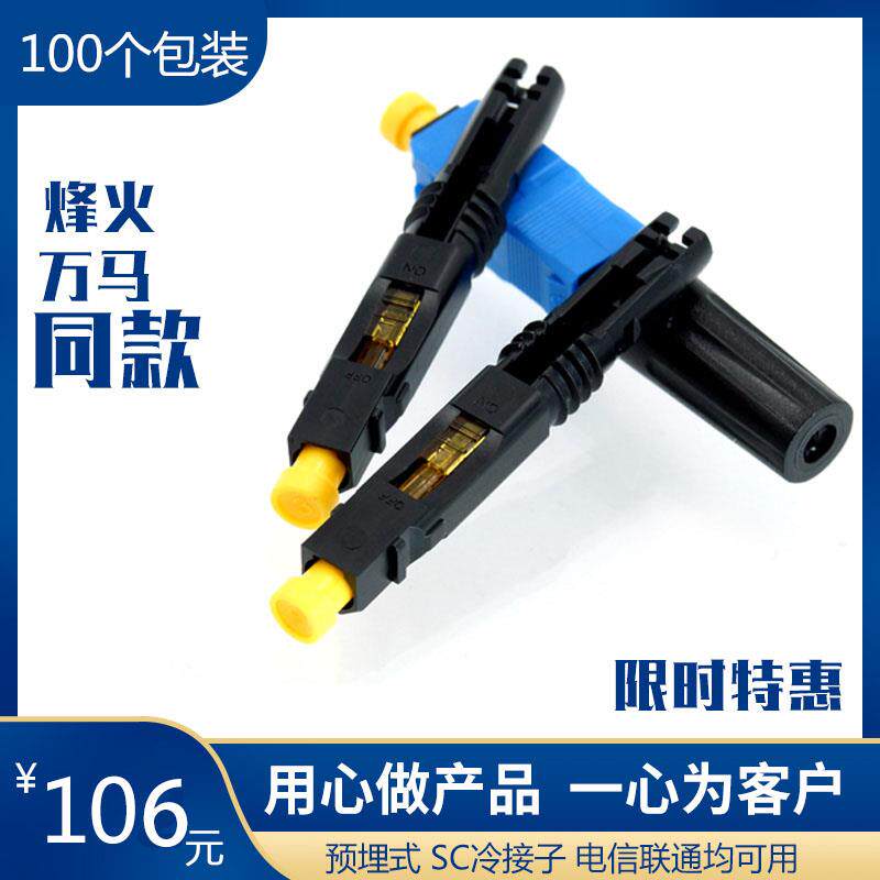 FTTH预埋式SC冷接子光纤冷接头皮线 线光纤快速连接器电信级100个装