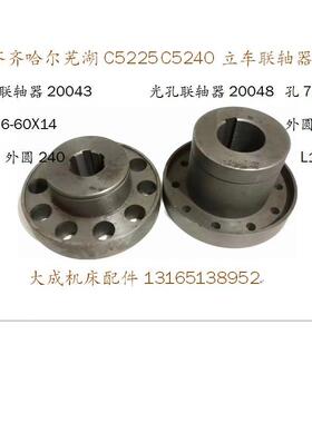 齐齐哈尔芜湖C5225C5240联轴器20043/20048花键联轴器 立车配件