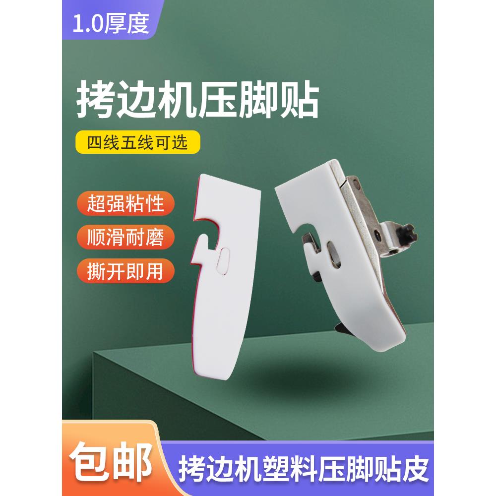 缝纫机压脚贴皮700四五线拷边机冚车压脚底板塑料压脚皮耐磨底板