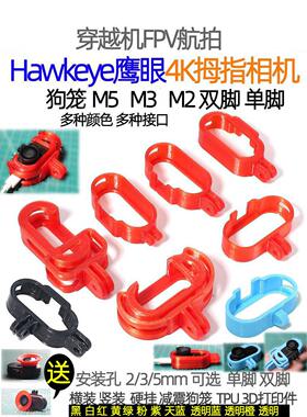 鹰眼4K拇指运动相机减震狗笼3D打印件狗座保护套壳穿越机Hawkeye