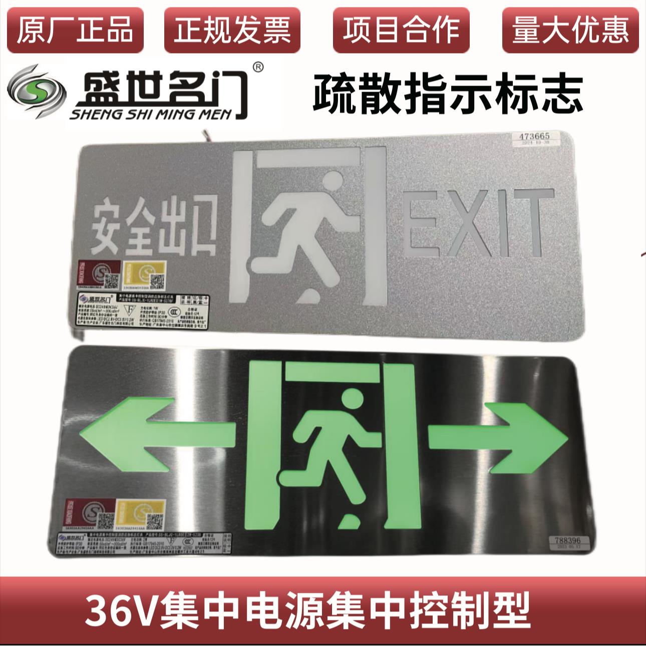 盛世名门疏散指示标志应急灯36v集中电源单面安全出口左右双向
