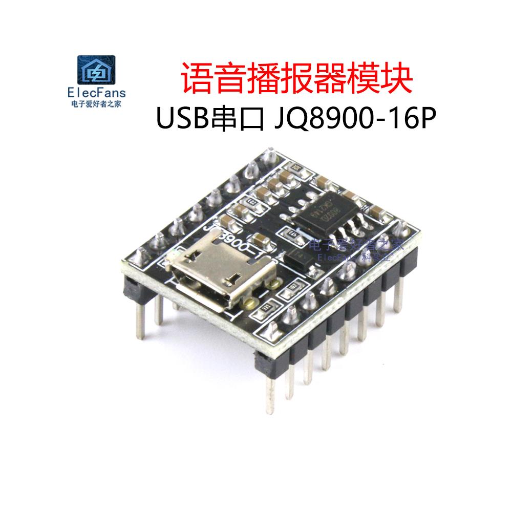智能语音播音员模块USB串口Mp3音乐识别警告语言广播Jq8900-16P