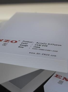 恩左ENZO 白色扩散板 双面磨砂 2AM-E08# 匀光扩散亚克力