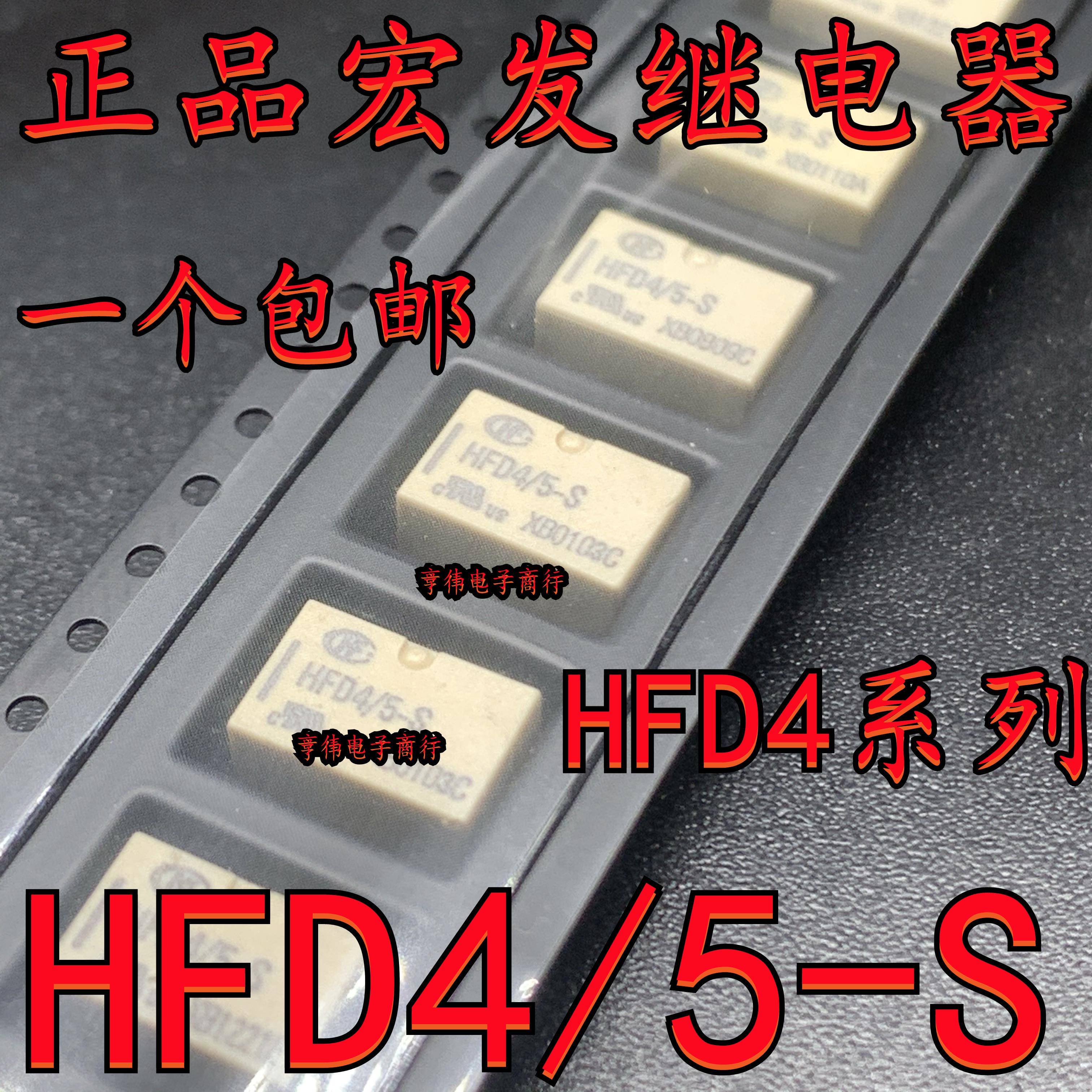 宏发继电器HFD4/5-S HFD4/5VDC HFD3/12VDC 3VDC 4.5VDC 24VDC