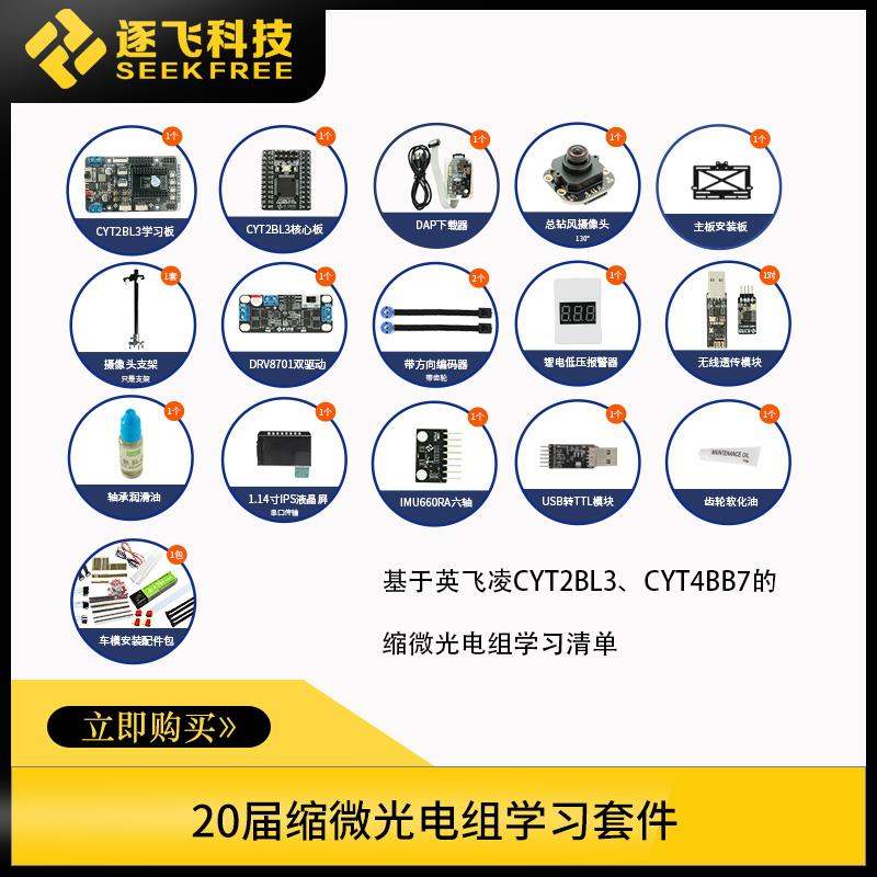 20届缩微光电组英飞凌CYT2BL3/CYT4BB7学习套件总钻风 逐飞科技