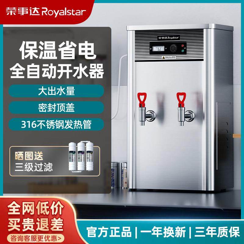 荣事达商用开水器电热全自动开水机足浴餐厅大容量商用热水烧水器,厨房电器,开水机/开水箱/蒸汽奶泡机,淘宝优惠券,粉丝福利购,淘宝优惠卷
