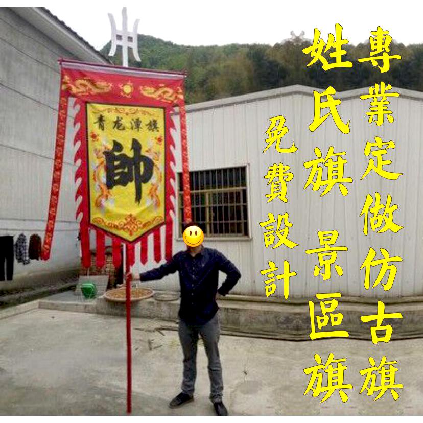 仿古旗帜定做复古旗子定制三角古代街表演旗龙凤战旗姓氏定做