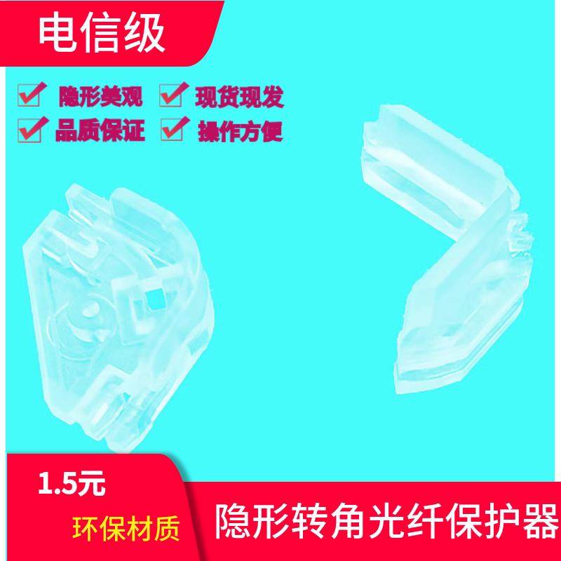 fttr隐形光纤转角保护器阴角阳角一对室内光纤延长线透明光缆皮线