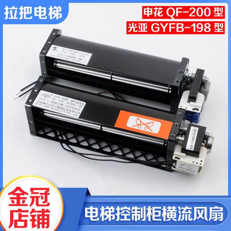 电梯控制柜横流风扇申花QF-200风机110V光亚GYFB-198适用永大配件