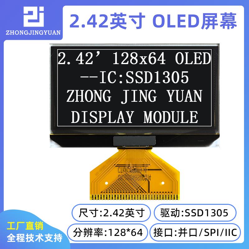 黄保凯中景园2.42寸12864 OLED显示屏液晶屏SSD1305驱动2864液晶