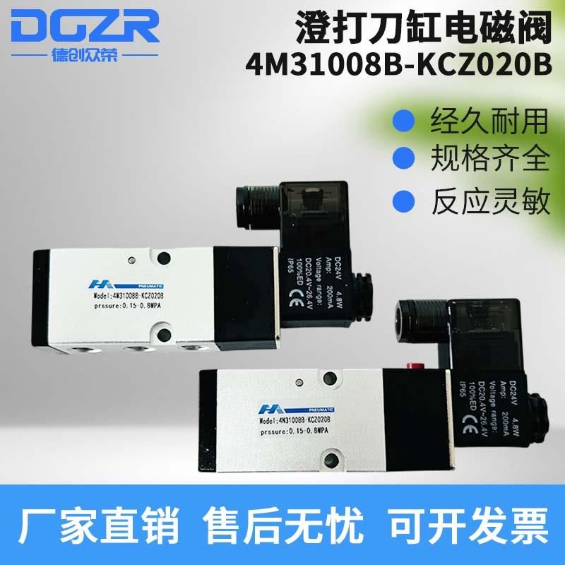豪澄打刀缸专用电磁阀4M31008B-KCZ020B亚德客4N310-08打刀机板式
