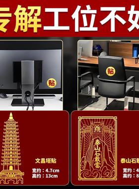 办公室工位不好化解贴纸玄小摆件学风靠背有靠山水改造神器好物件