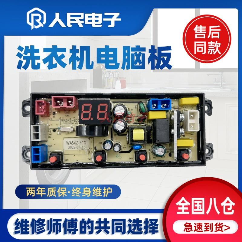 志高洗衣机电脑版XQB65/75/82-3801主板HF-WA54Z FL54Z线路板一