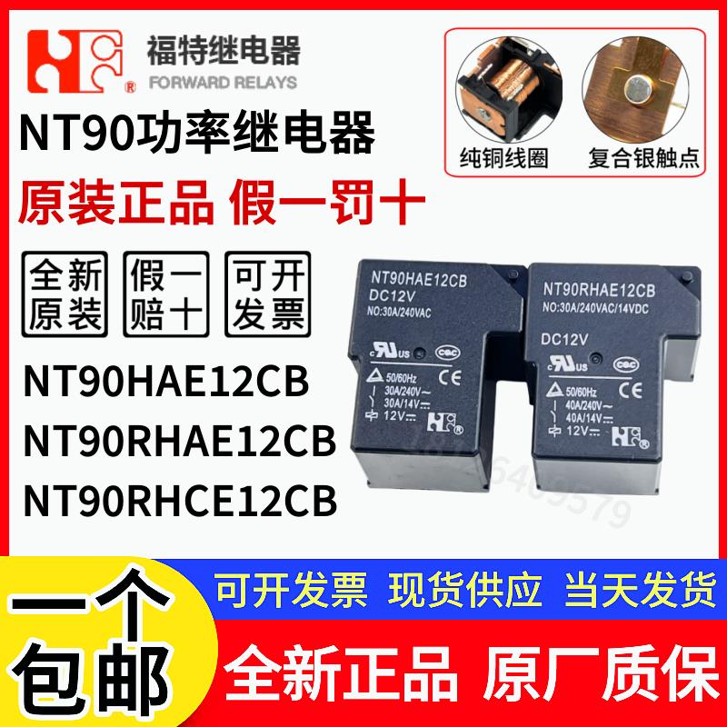 原装福特 NT90HAE12CB NT90 RHAE RNCE RNAE 12CB 12V功率继电器