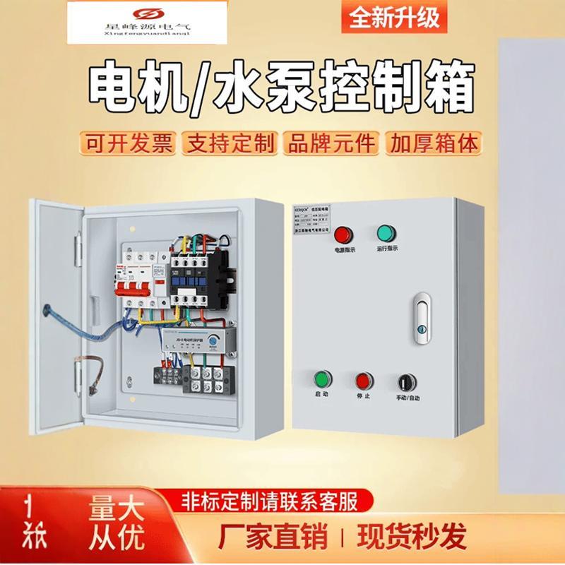 电机水泵控制箱380V家用浮球液位自启动一用一备成套配电箱电控箱