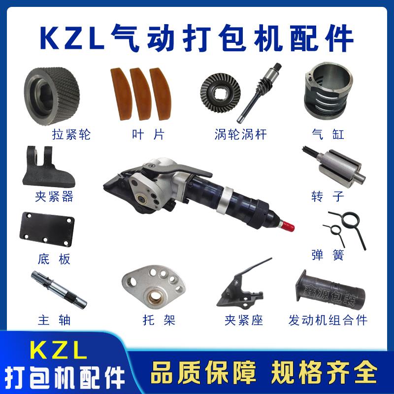 KZL32气动打包机配件钢带气动拉紧机配件进给轮转子叶片涡轮涡杆
