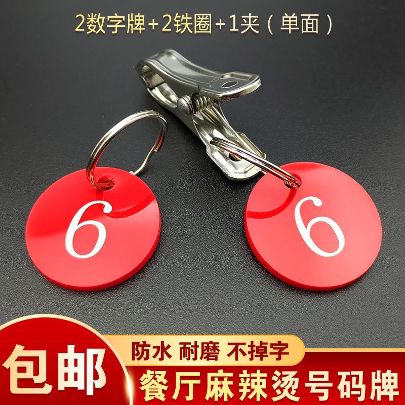 号码牌数字牌饭店餐厅麻辣烫叫号牌带不锈钢夹子寄存牌餐饮编号牌