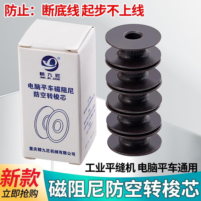 新款电脑平车磁阻尼防空转梭芯防断线 缐强磁大吸力锁芯缝纫机配