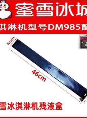 冰淇淋机配件残液盒DM985YL46CM黑色废液收集漏液槽东贝原装正品